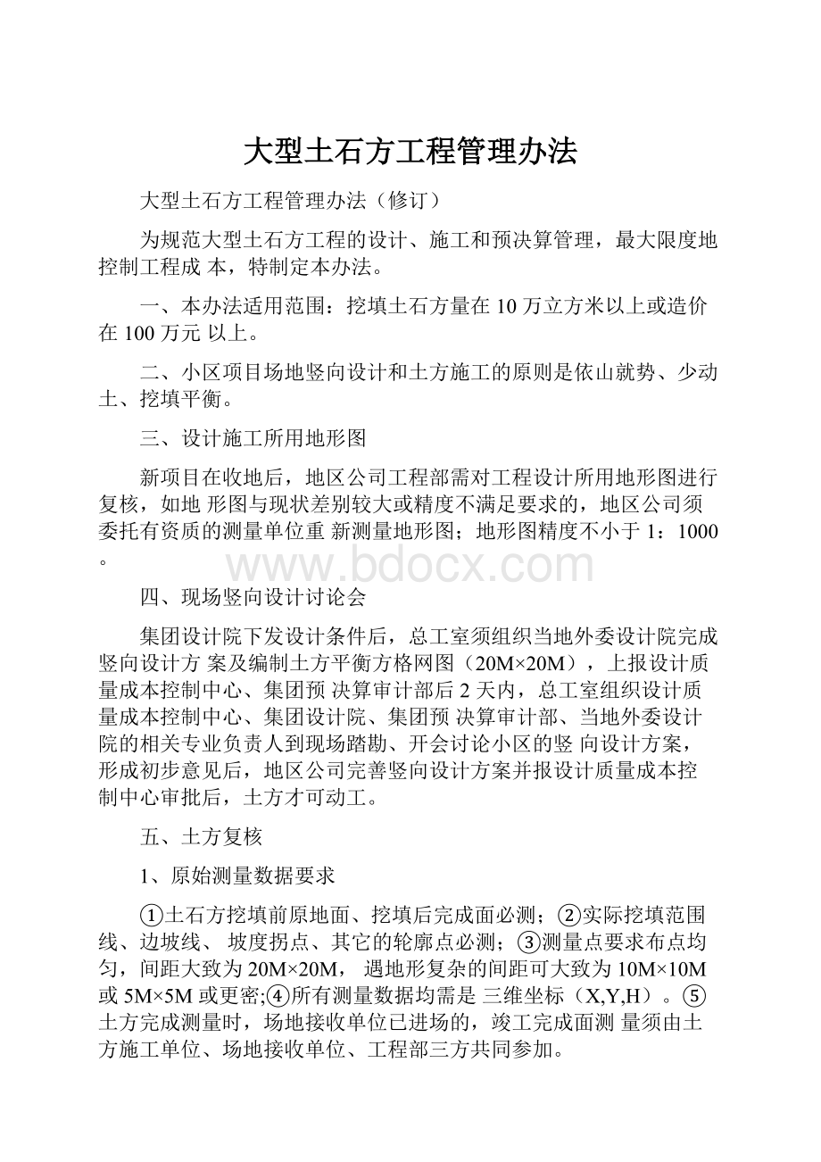 大型土石方工程管理办法Word下载.docx_第1页