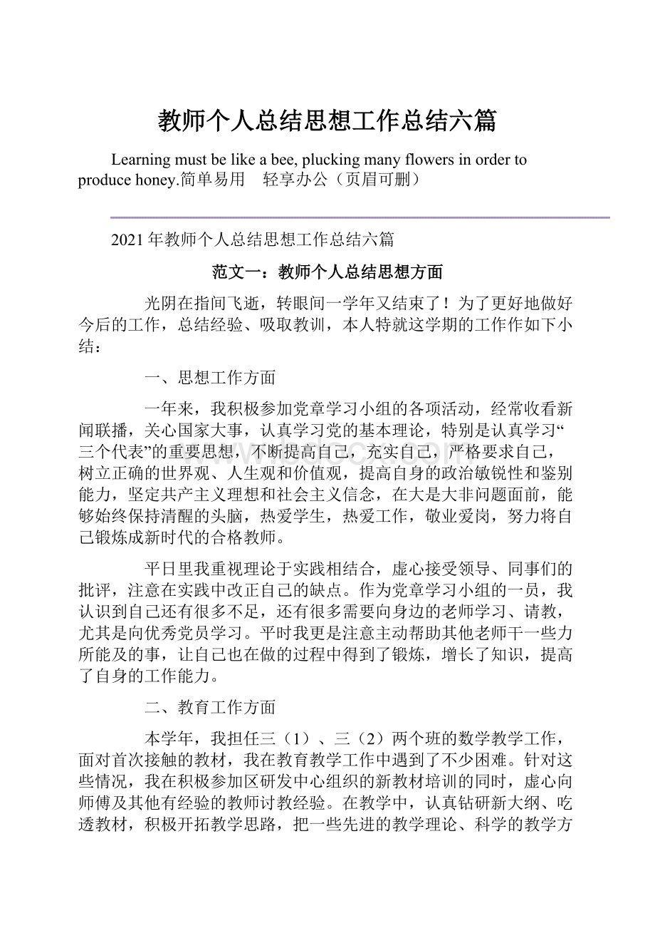 教师个人总结思想工作总结六篇Word文档下载推荐.docx