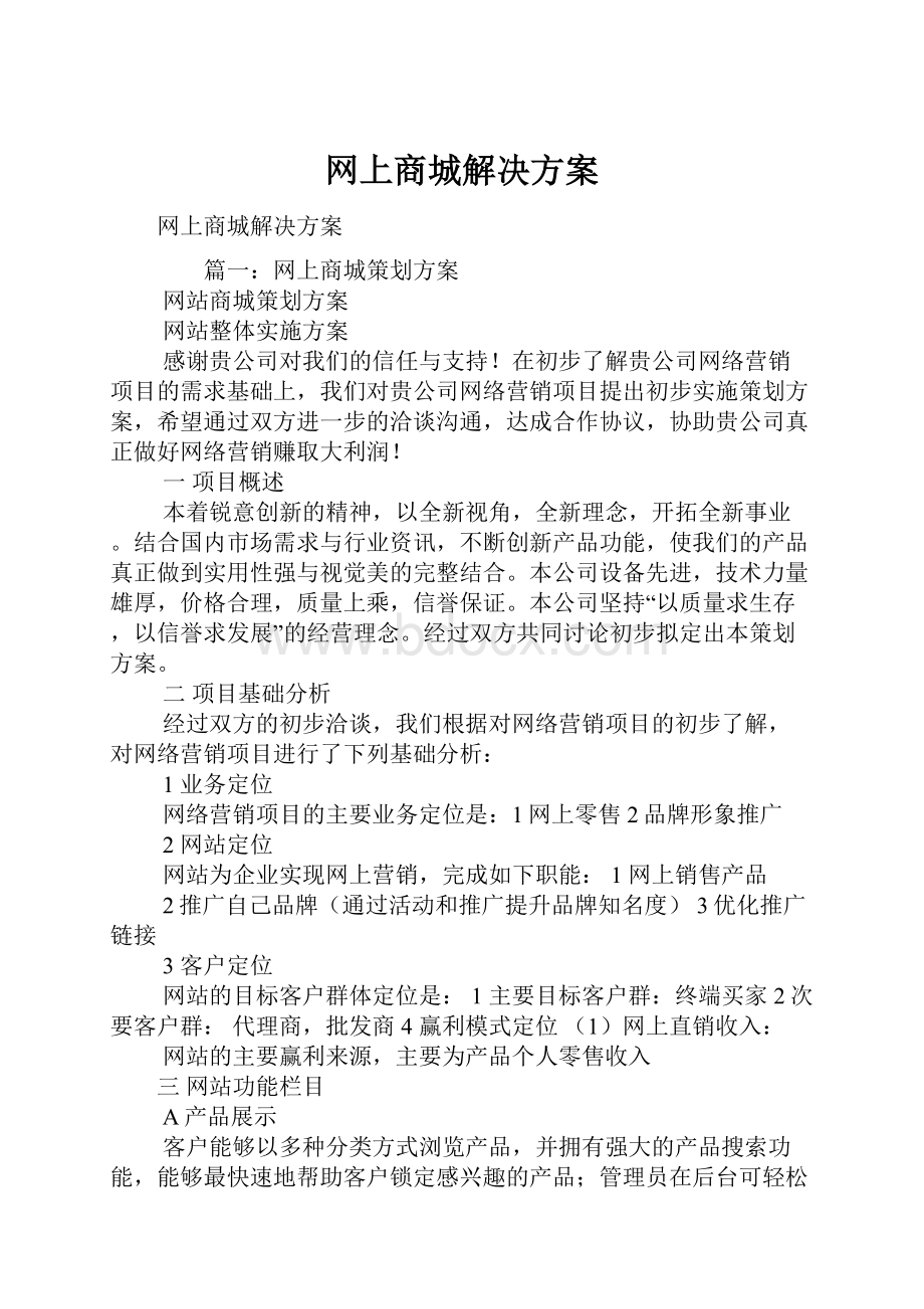 网上商城解决方案.docx