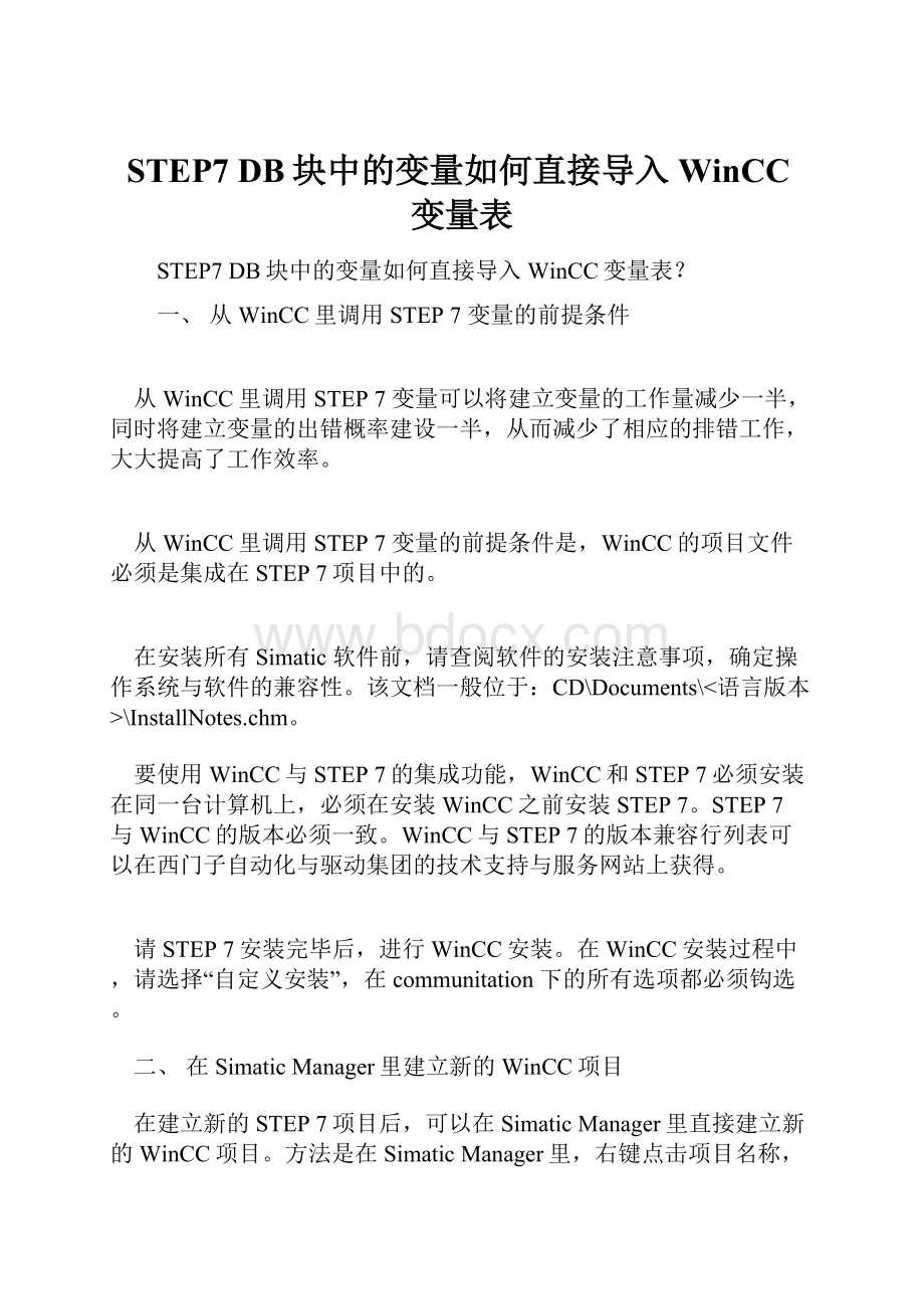 STEP7 DB块中的变量如何直接导入WinCC变量表.docx