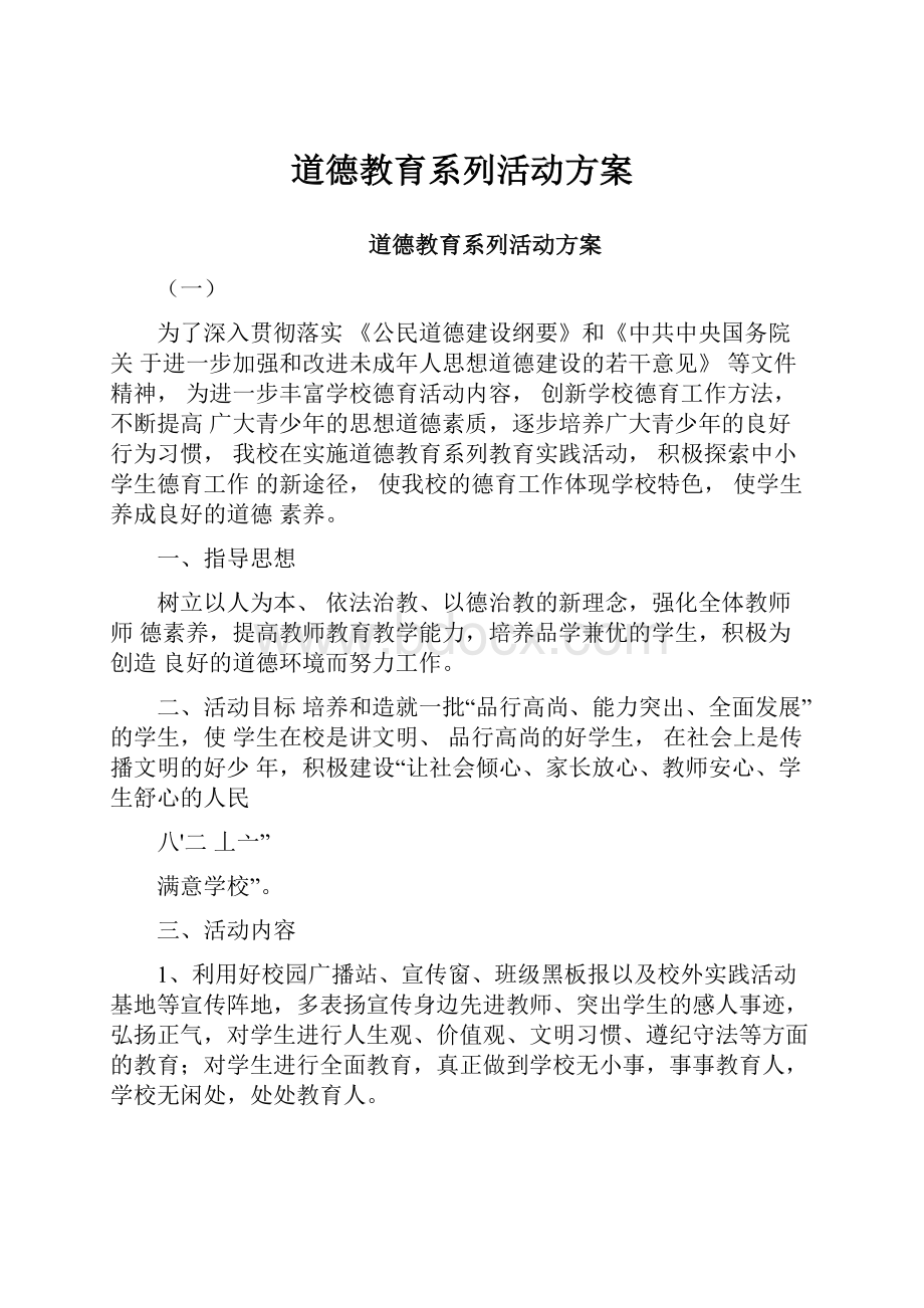 道德教育系列活动方案.docx_第1页