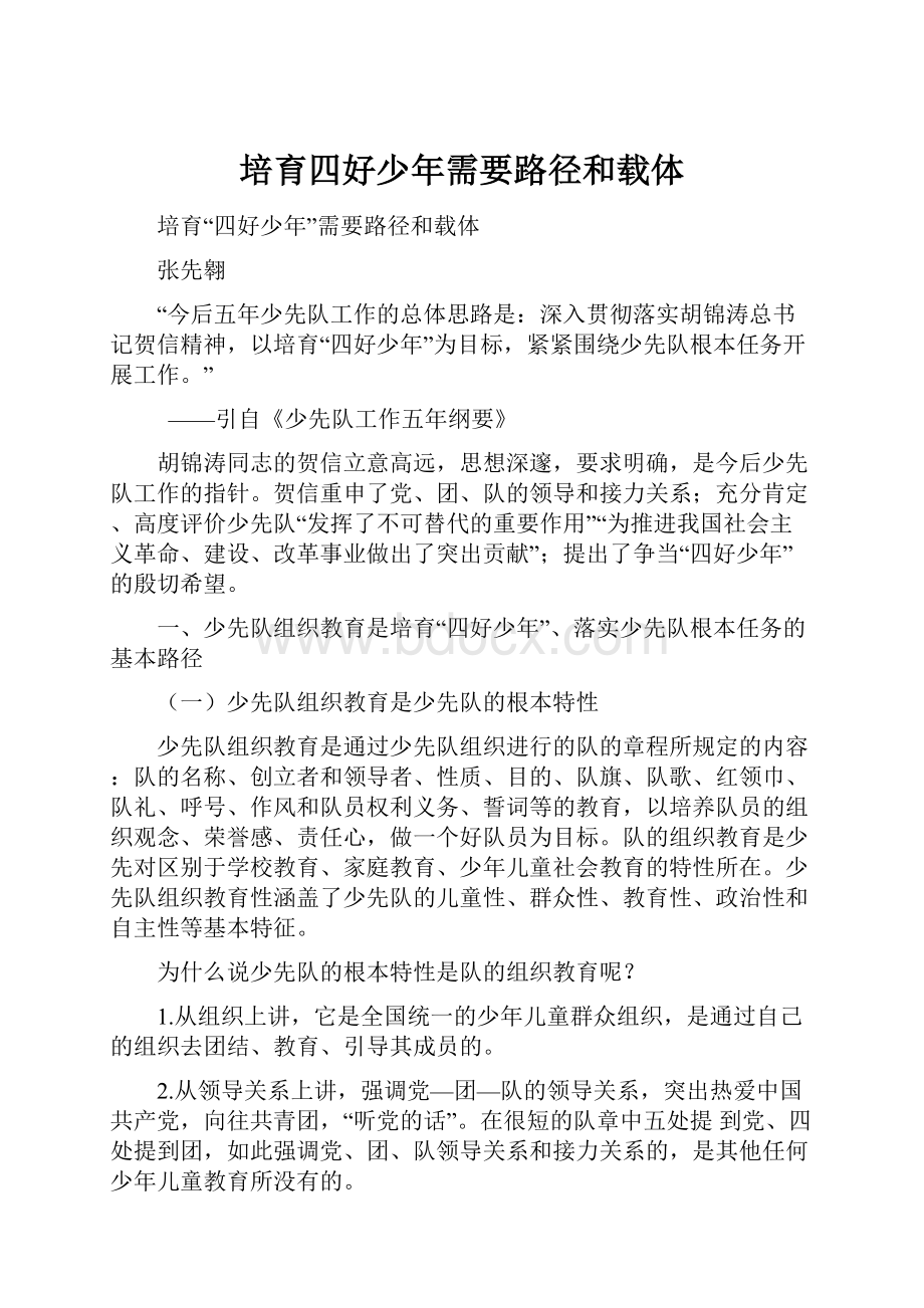 培育四好少年需要路径和载体.docx_第1页