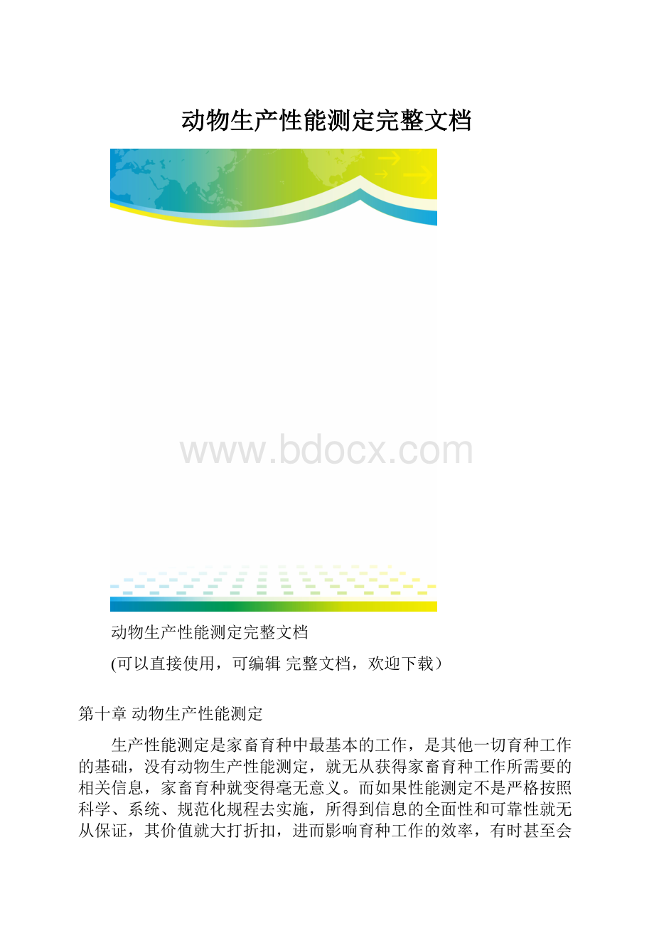 动物生产性能测定完整文档.docx_第1页