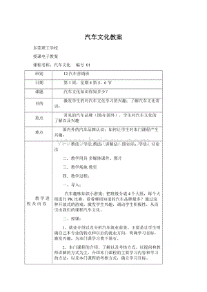 汽车文化教案Word文档下载推荐.docx