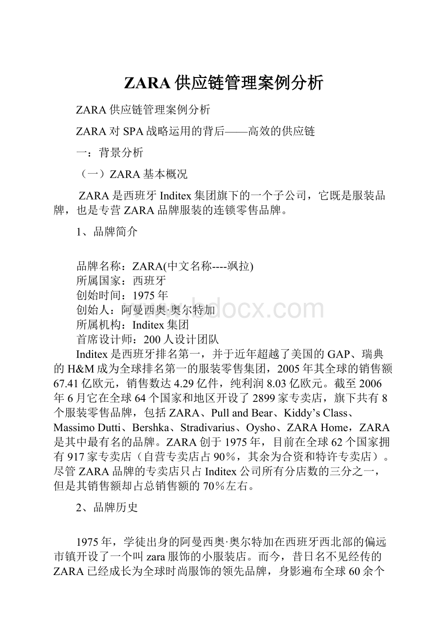 ZARA供应链管理案例分析Word文件下载.docx_第1页