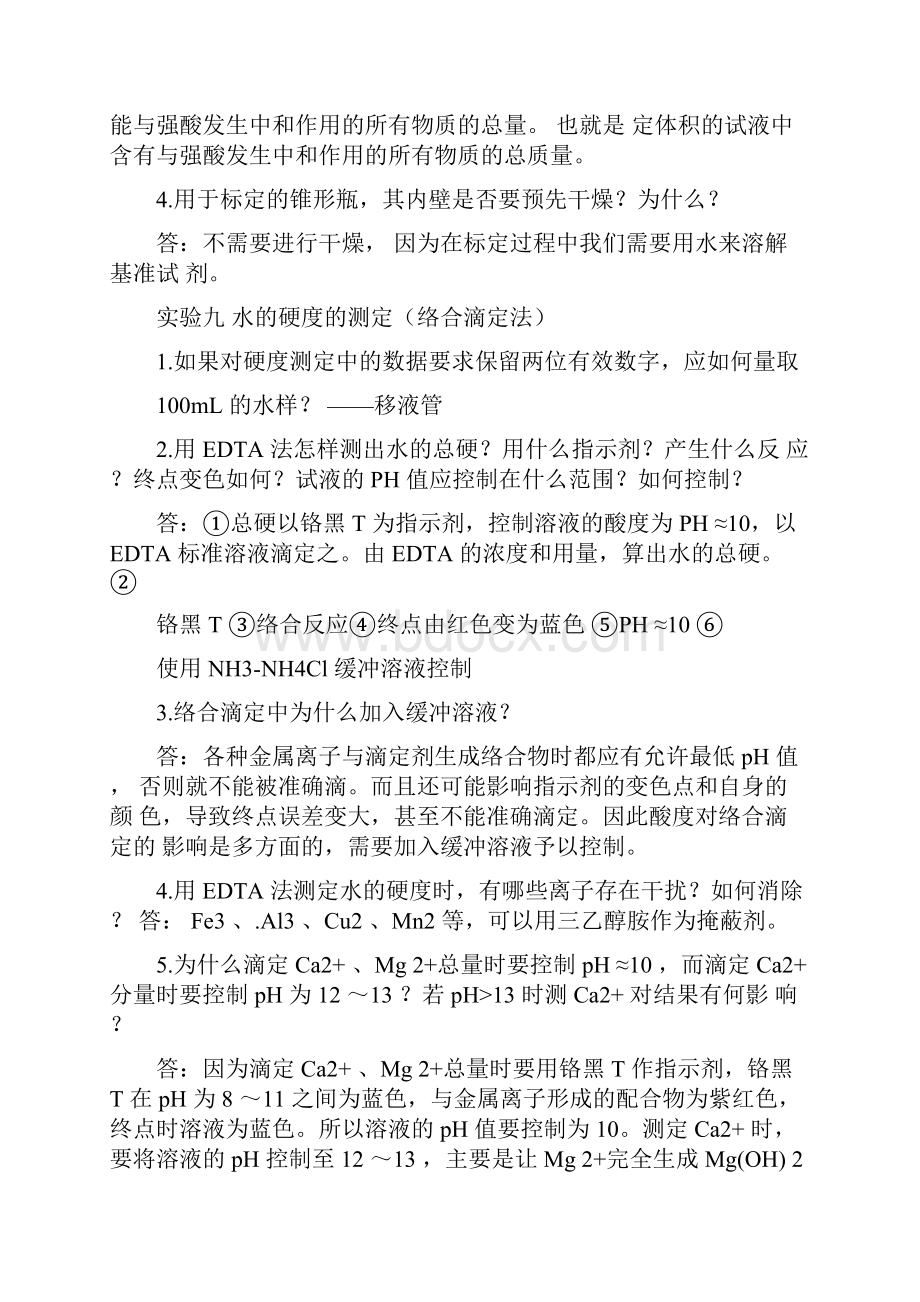 中国矿业大学北京分析化学实验思考题答案.docx_第2页