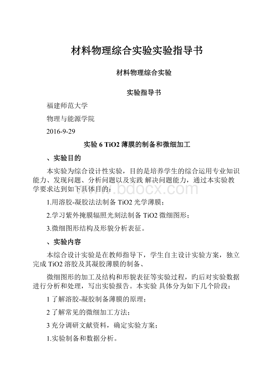 材料物理综合实验实验指导书.docx