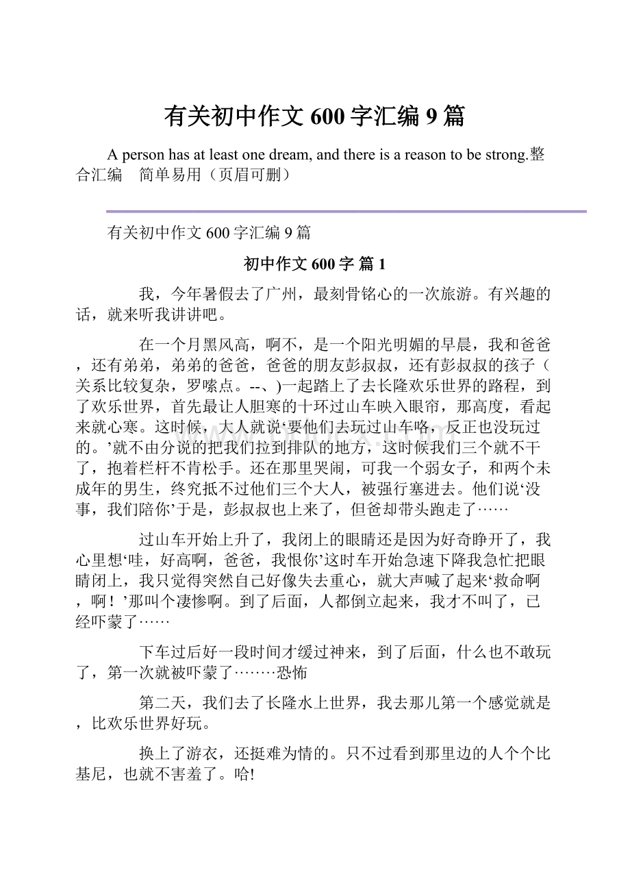 有关初中作文600字汇编9篇Word格式文档下载.docx