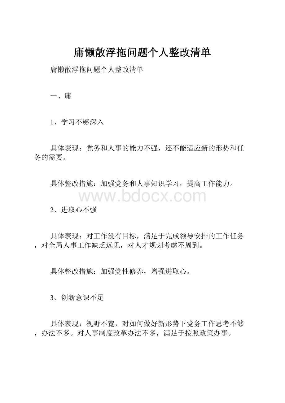 庸懒散浮拖问题个人整改清单.docx_第1页