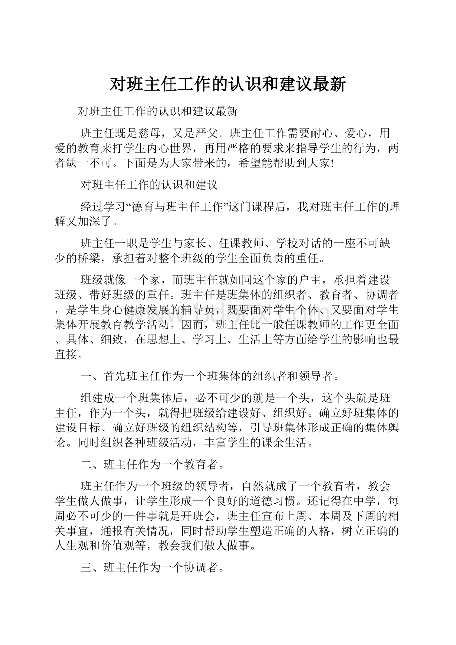 对班主任工作的认识和建议最新Word文档格式.docx