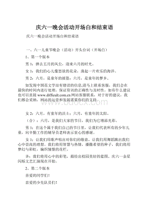 庆六一晚会活动开场白和结束语Word文档下载推荐.docx