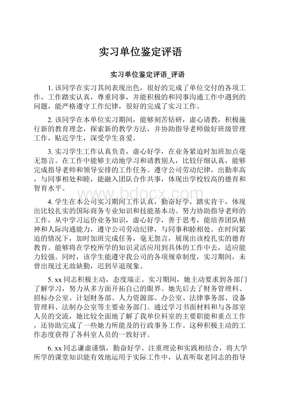 实习单位鉴定评语.docx_第1页