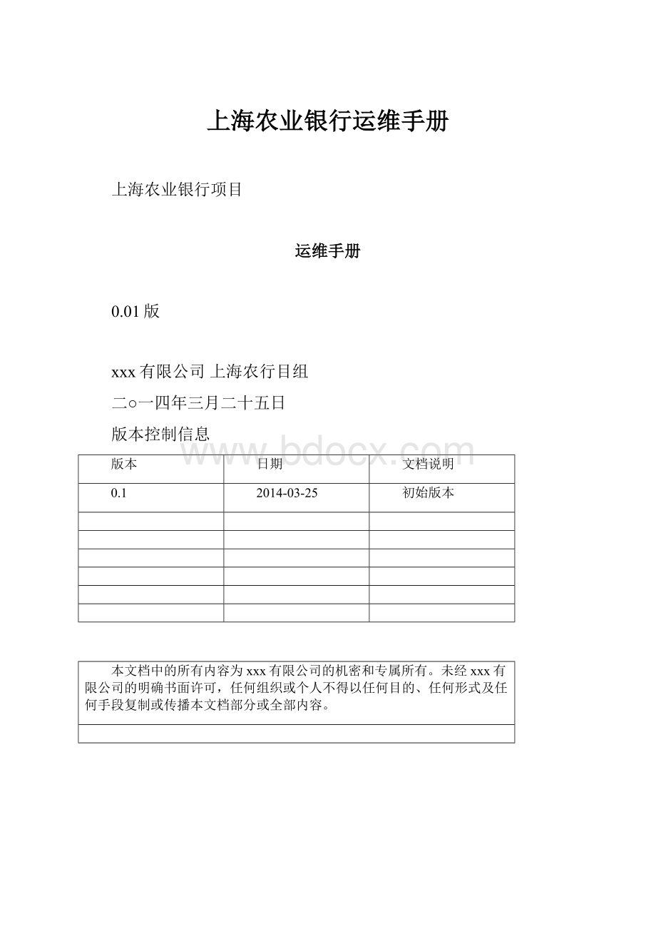 上海农业银行运维手册Word格式文档下载.docx