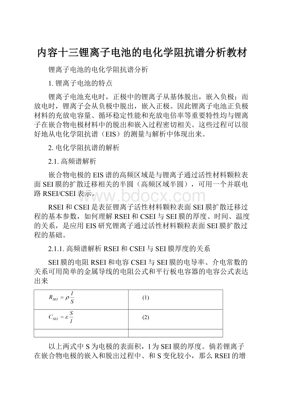 内容十三锂离子电池的电化学阻抗谱分析教材.docx_第1页