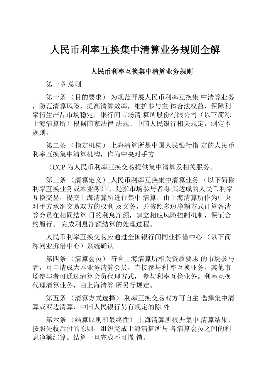 人民币利率互换集中清算业务规则全解.docx_第1页