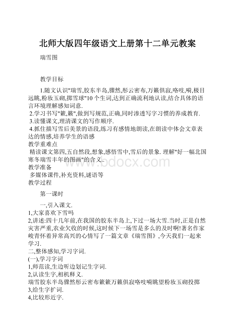 北师大版四年级语文上册第十二单元教案.docx_第1页