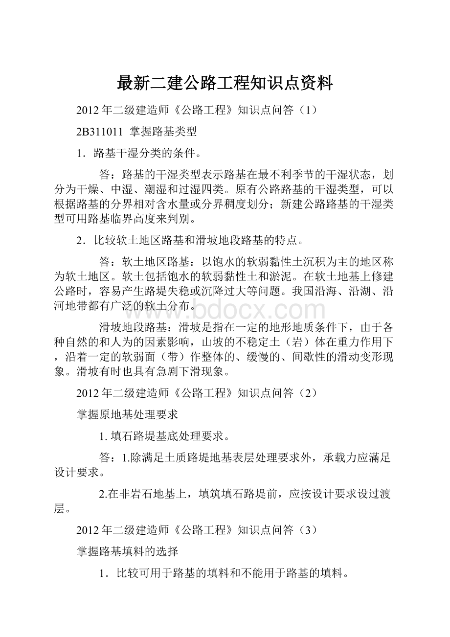 最新二建公路工程知识点资料.docx_第1页