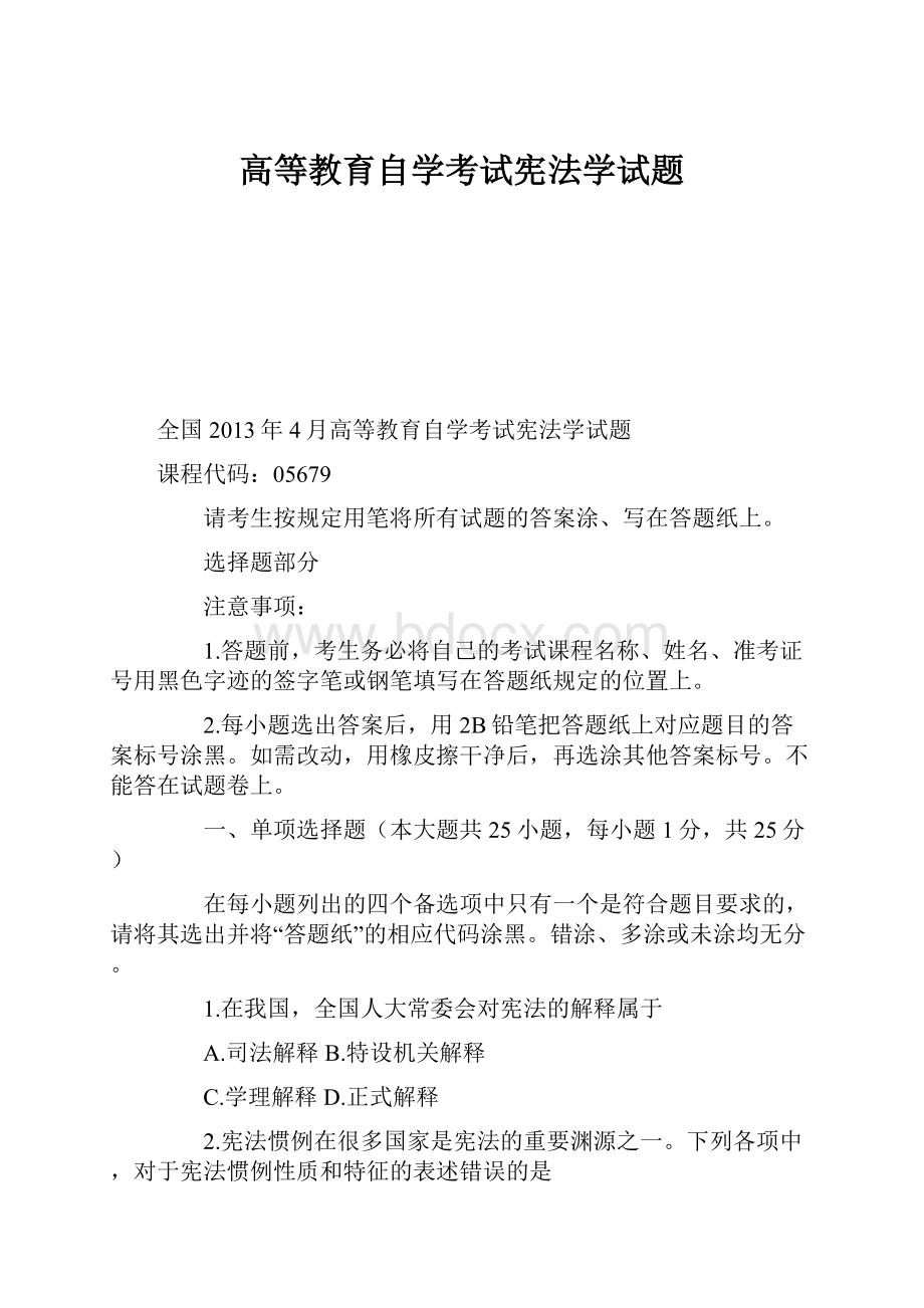 高等教育自学考试宪法学试题.docx_第1页