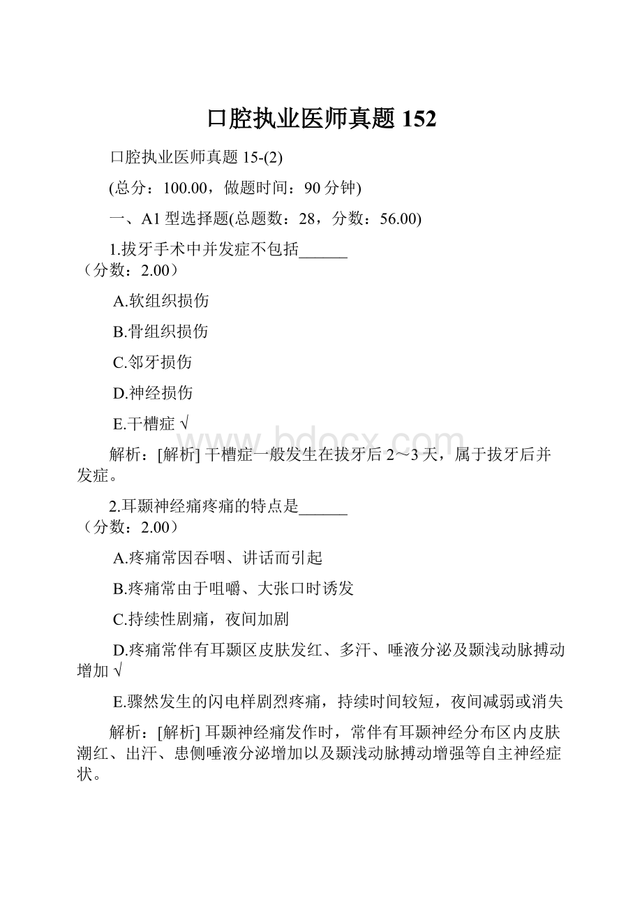 口腔执业医师真题152.docx_第1页