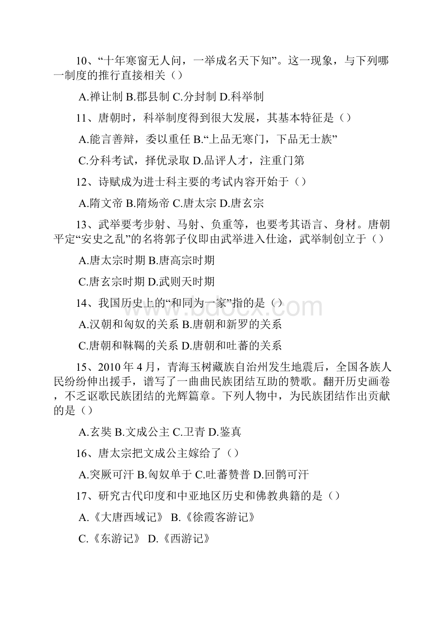 初中七年级历史学科下册第一单元检测试题卷.docx_第3页