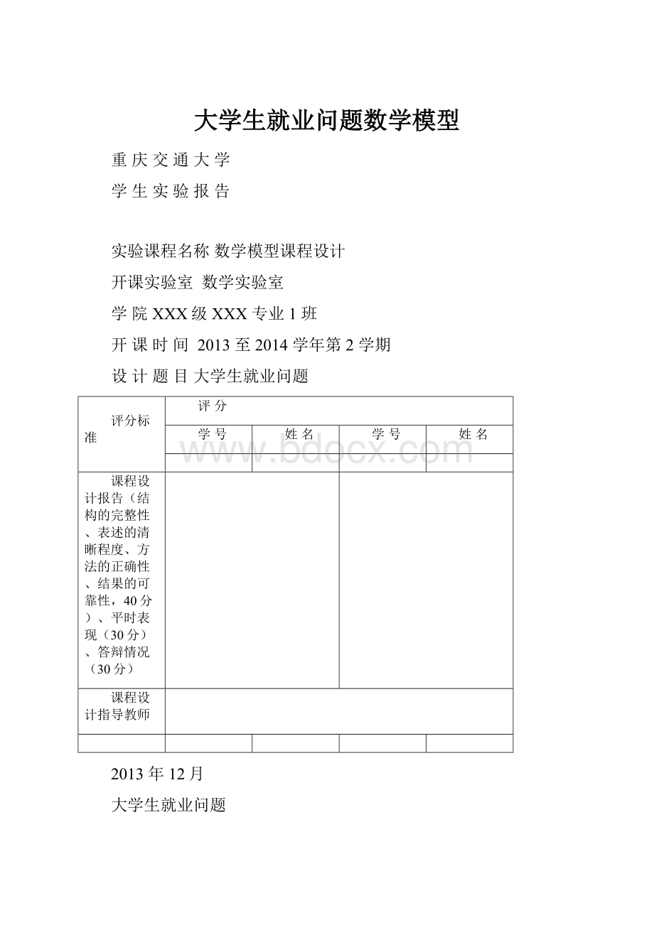 大学生就业问题数学模型Word下载.docx_第1页