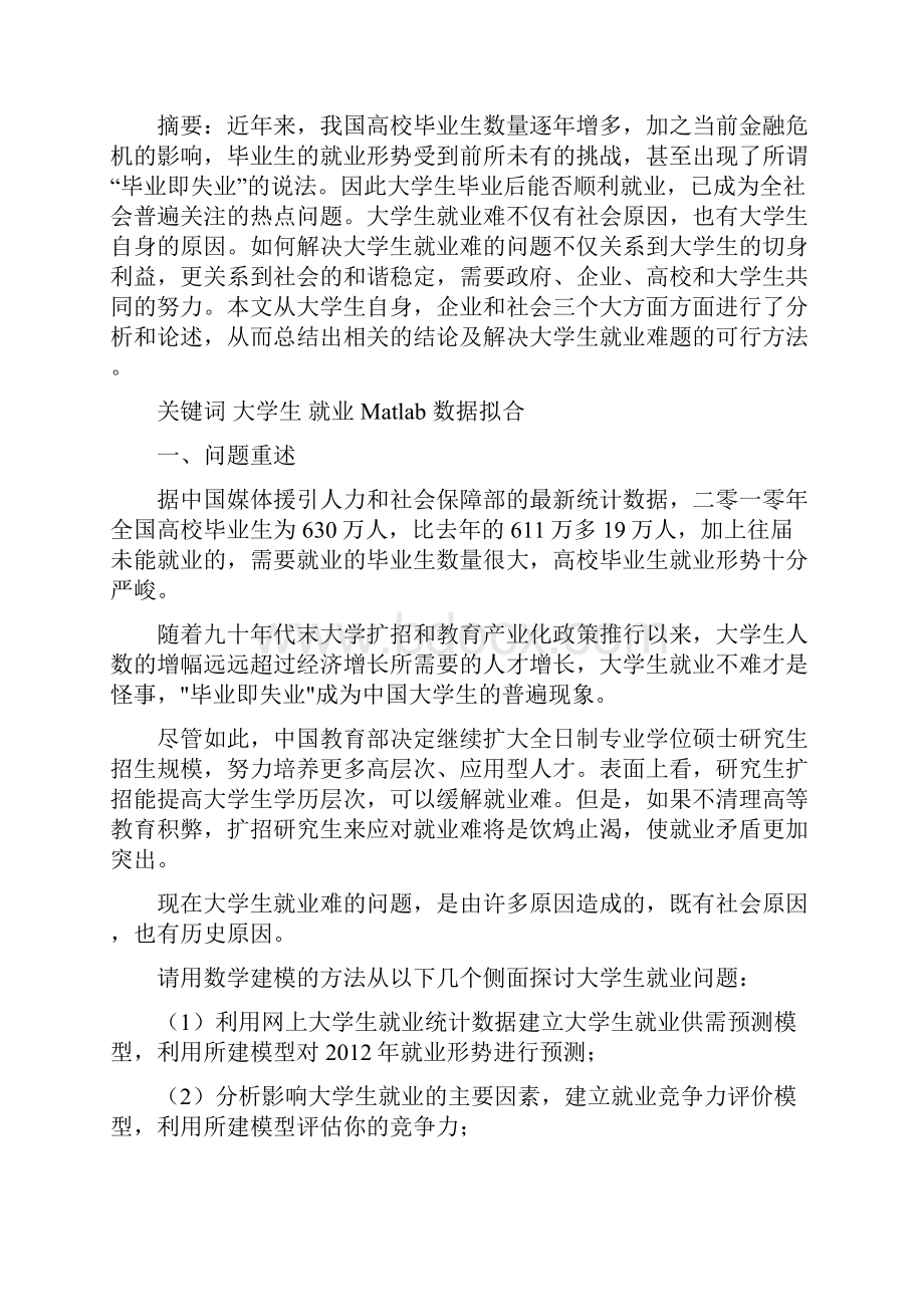 大学生就业问题数学模型Word下载.docx_第2页