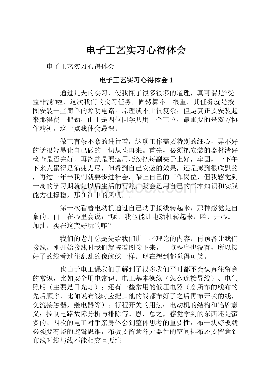 电子工艺实习心得体会Word文档格式.docx