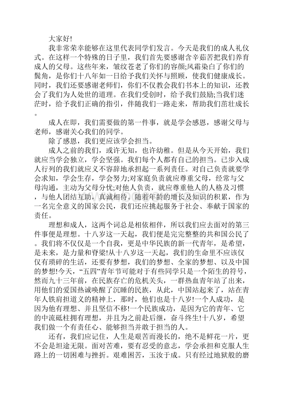 成人礼主题演讲稿5篇范文.docx_第3页