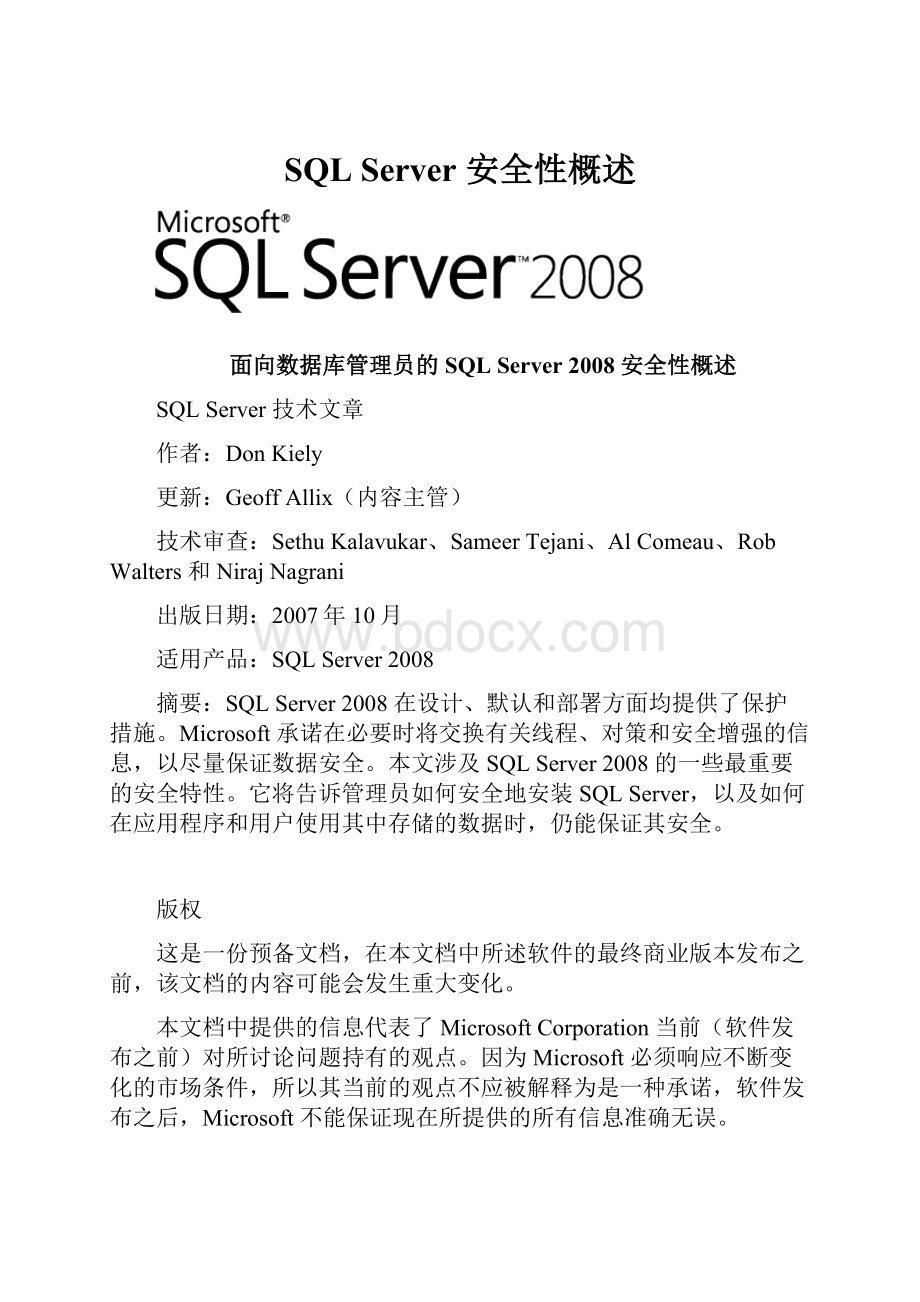SQL Server 安全性概述.docx