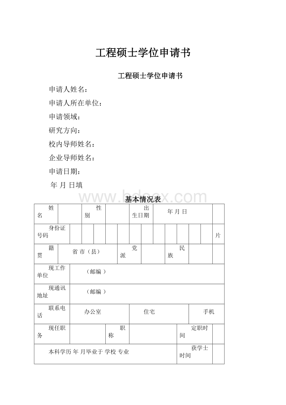 工程硕士学位申请书.docx