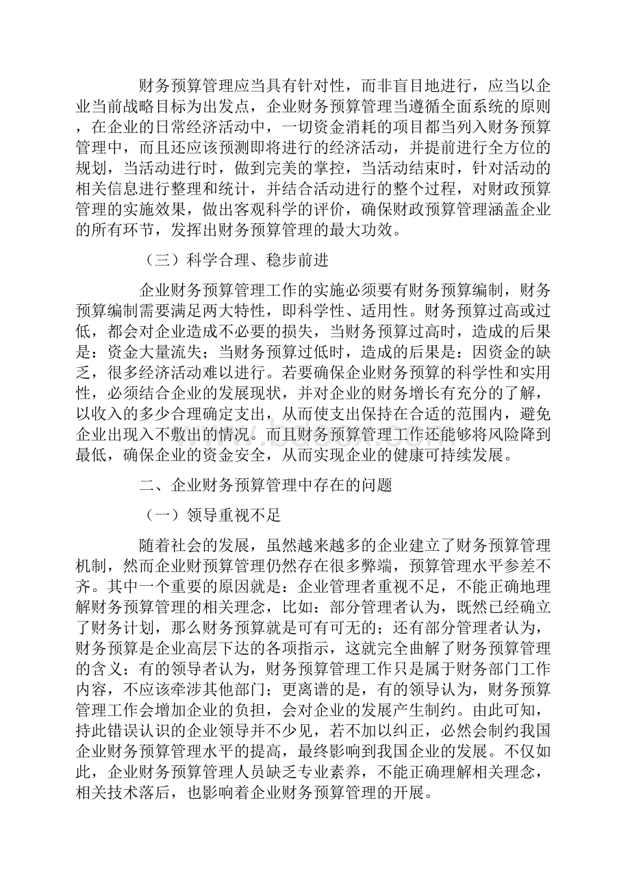 企业财务预算管理中存在的问题及解决对策研究.docx_第2页