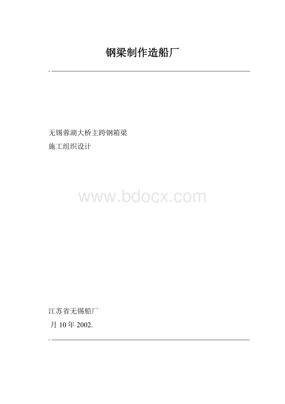 钢梁制作造船厂.docx_第1页