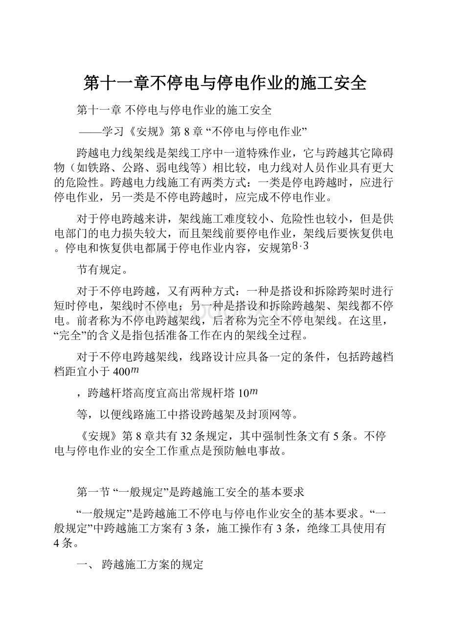 第十一章不停电与停电作业的施工安全Word格式.docx