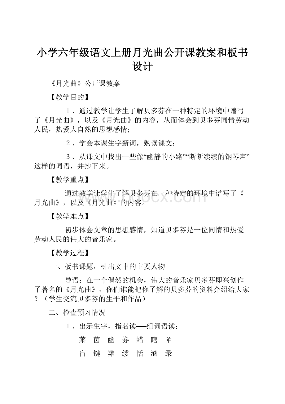 小学六年级语文上册月光曲公开课教案和板书设计Word文档下载推荐.docx_第1页