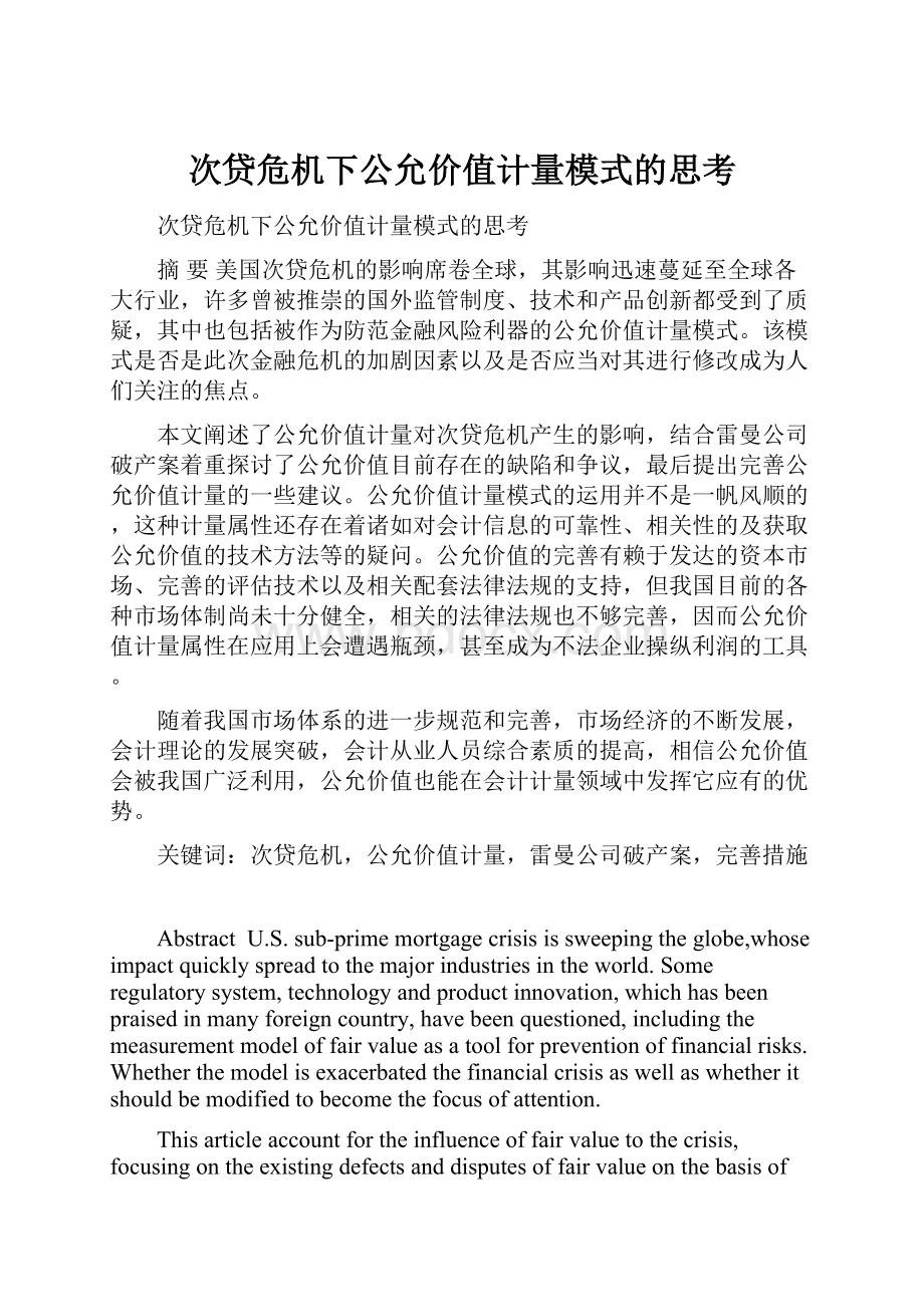 次贷危机下公允价值计量模式的思考.docx_第1页