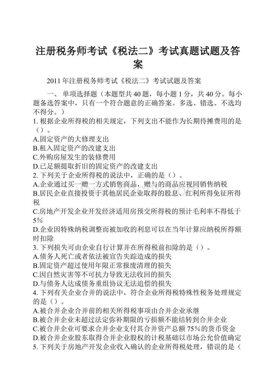 注册税务师考试《税法二》考试真题试题及答案.docx_第1页