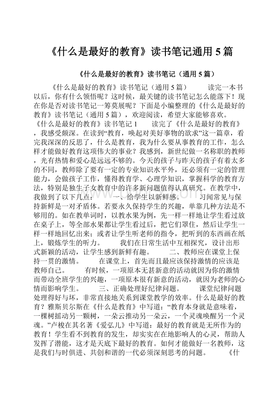 《什么是最好的教育》读书笔记通用5篇.docx_第1页