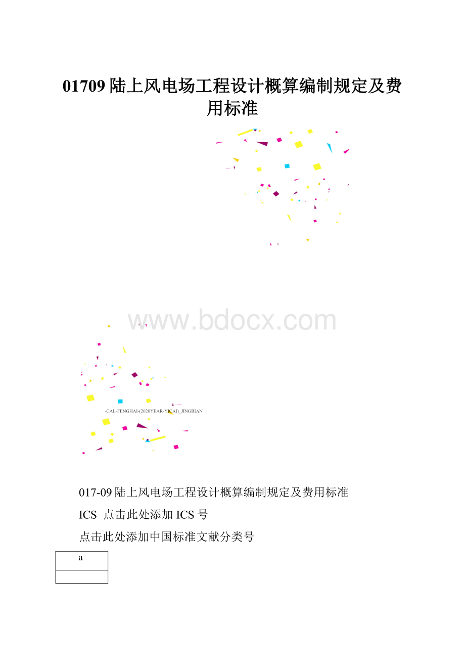 01709陆上风电场工程设计概算编制规定及费用标准.docx_第1页