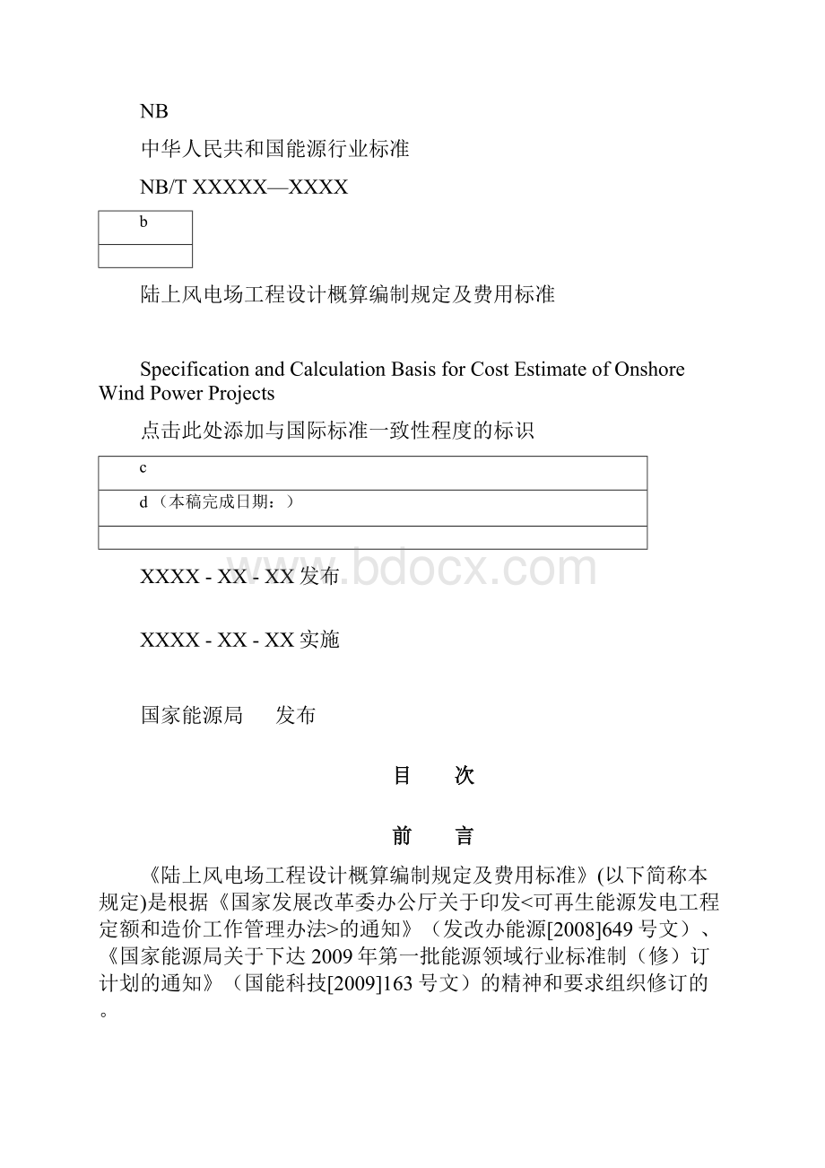 01709陆上风电场工程设计概算编制规定及费用标准.docx_第2页