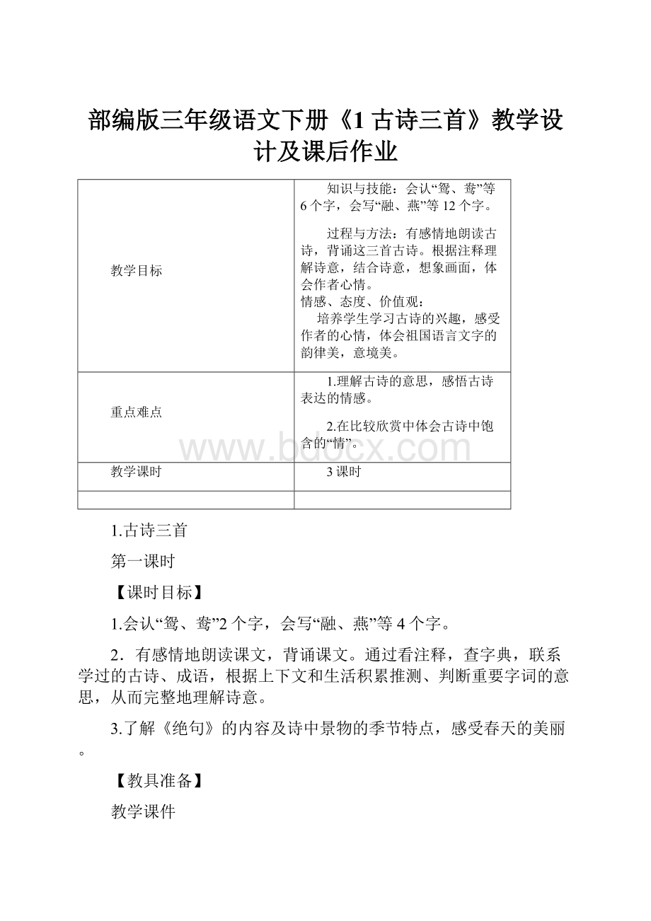 部编版三年级语文下册《1古诗三首》教学设计及课后作业Word文档下载推荐.docx_第1页