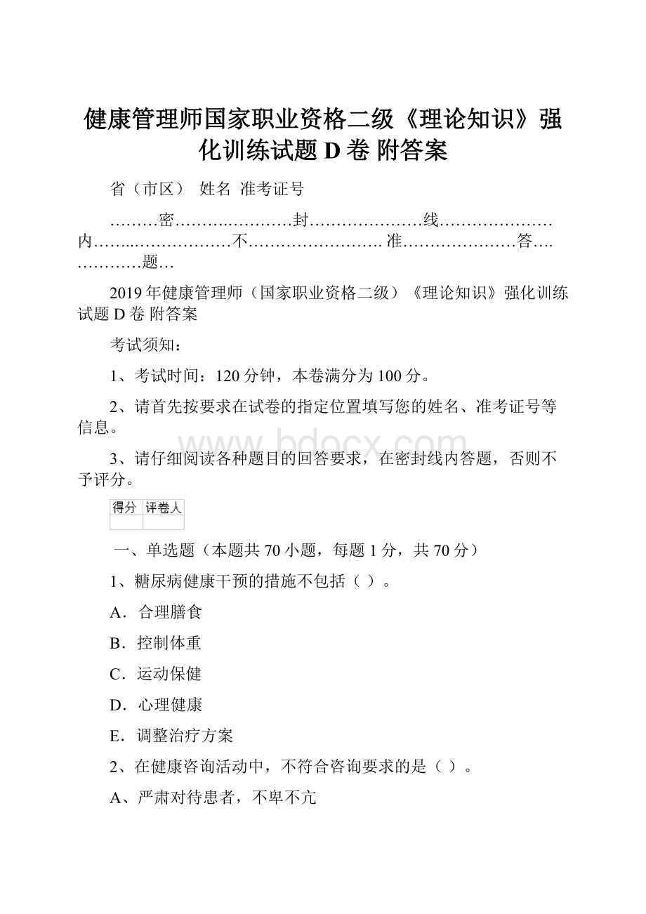 健康管理师国家职业资格二级《理论知识》强化训练试题D卷 附答案.docx