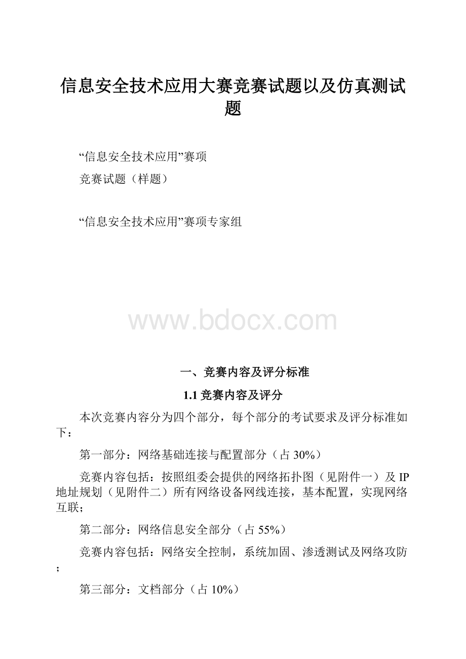 信息安全技术应用大赛竞赛试题以及仿真测试题.docx_第1页