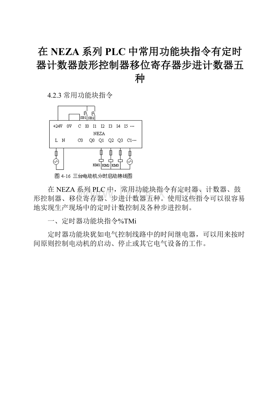 在NEZA系列PLC中常用功能块指令有定时器计数器鼓形控制器移位寄存器步进计数器五种Word格式.docx