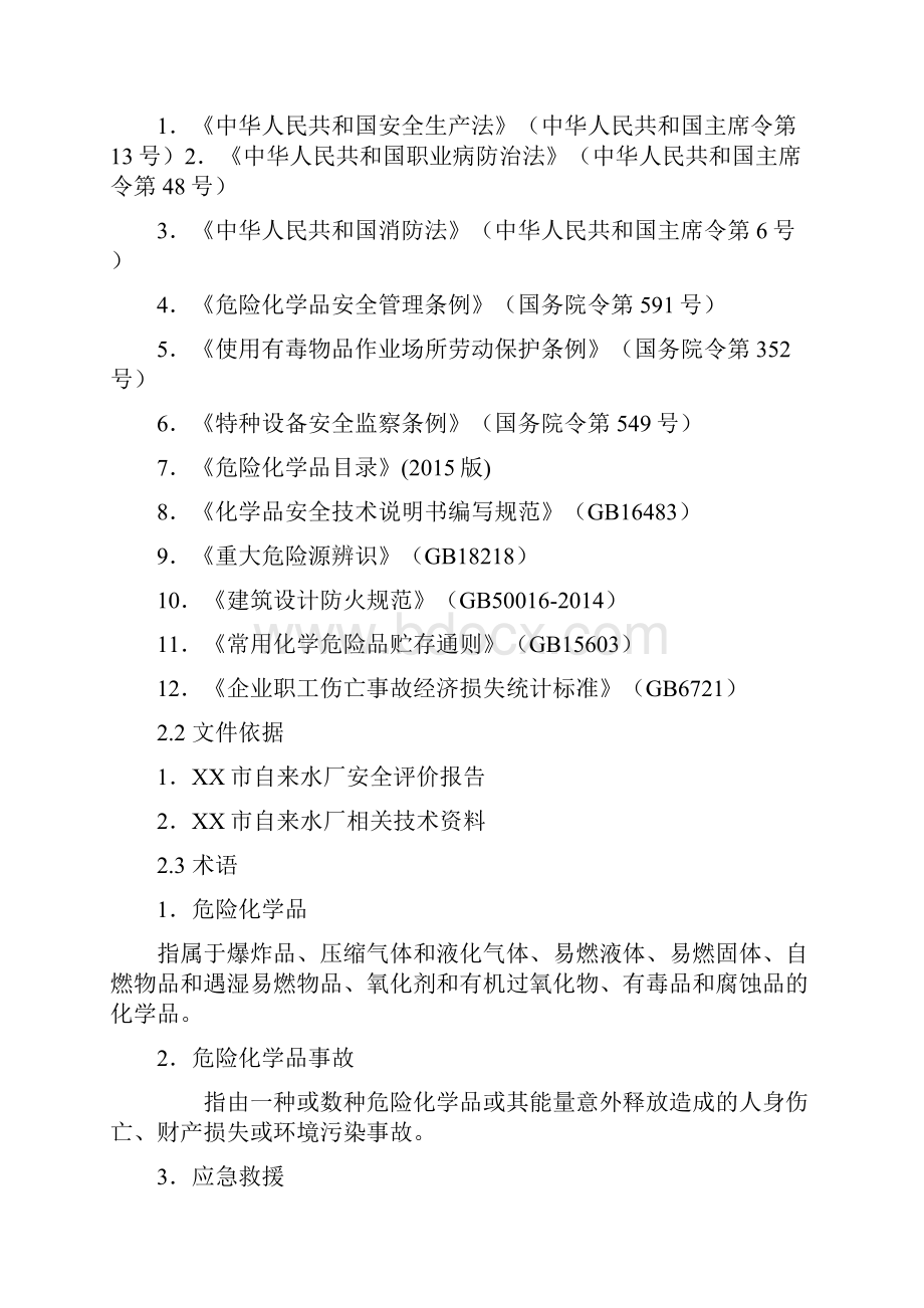 危险化学品事故应急救援预案.docx_第2页