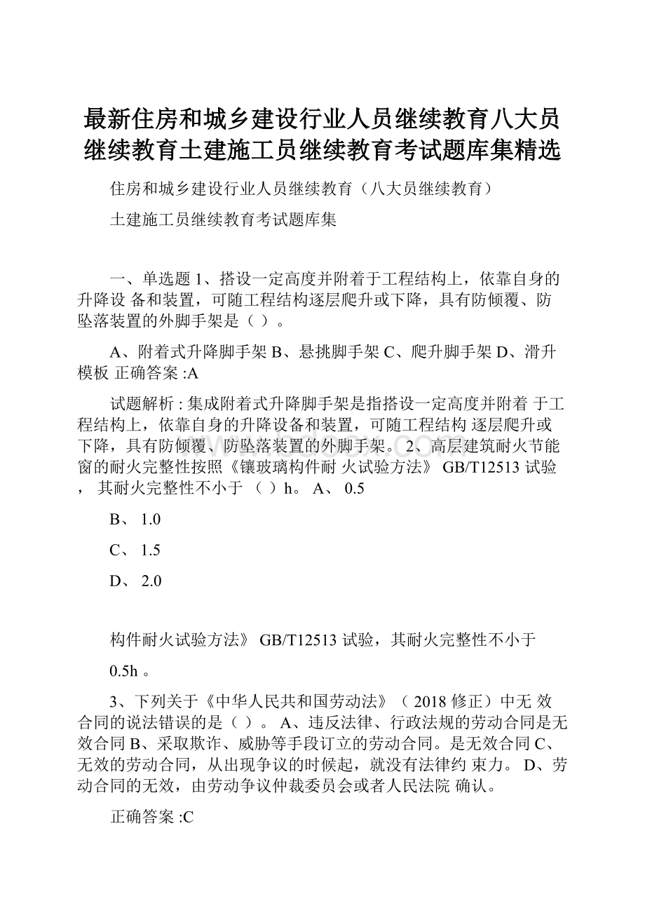 最新住房和城乡建设行业人员继续教育八大员继续教育土建施工员继续教育考试题库集精选.docx_第1页