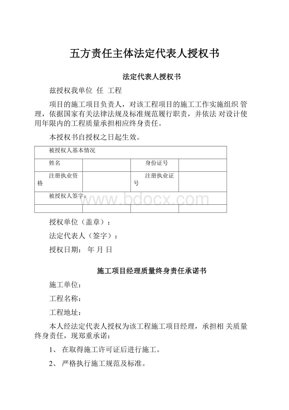 五方责任主体法定代表人授权书Word格式文档下载.docx