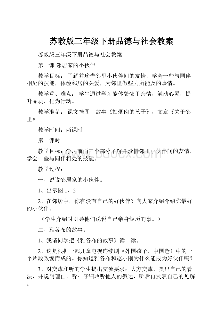 苏教版三年级下册品德与社会教案.docx