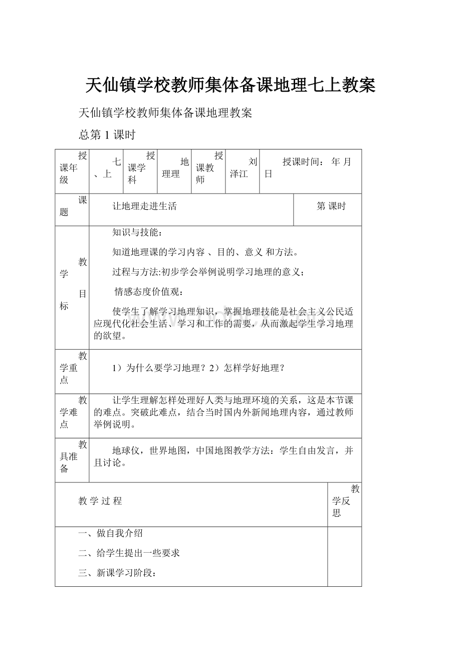 天仙镇学校教师集体备课地理七上教案.docx