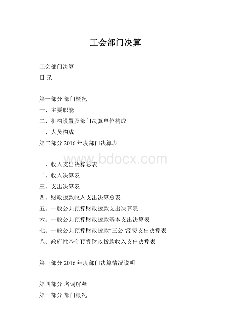 工会部门决算Word文档格式.docx