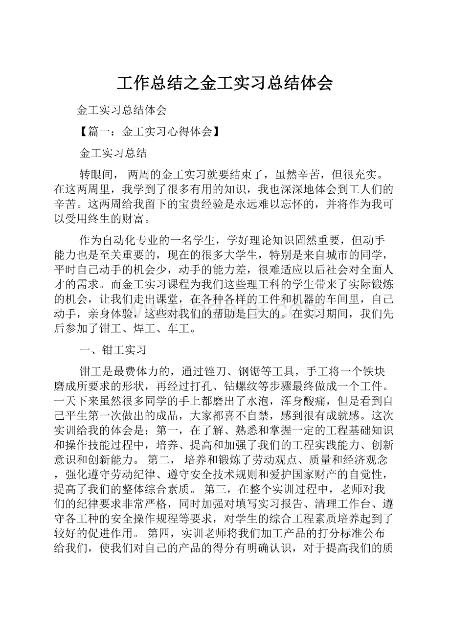 工作总结之金工实习总结体会.docx